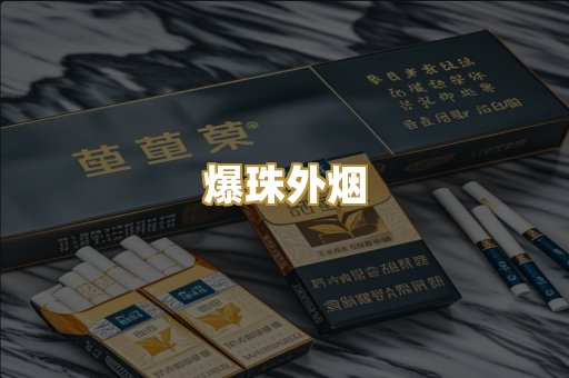 爆珠外烟