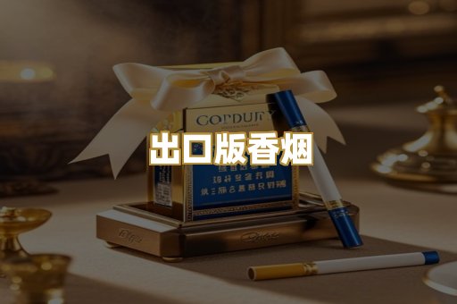 出口版香烟